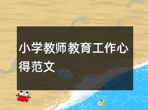 小學(xué)教師教育工作心得范文