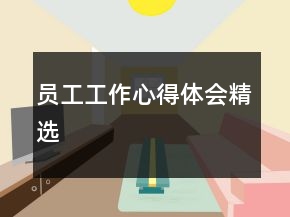 員工工作心得體會(huì)精選