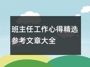 班主任工作心得精選參考文章大全