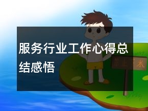 服務(wù)行業(yè)工作心得總結(jié)感悟