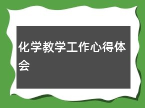 化學(xué)教學(xué)工作心得體會(huì)