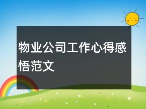 物業(yè)公司工作心得感悟范文