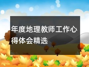 年度地理教師工作心得體會精選