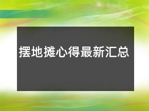 擺地?cái)傂牡米钚聟R總