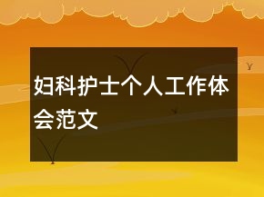 婦科護(hù)士個(gè)人工作體會(huì)范文