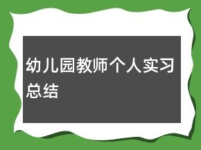 幼兒園教師個人實習(xí)總結(jié)