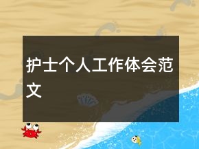 護士個人工作體會范文