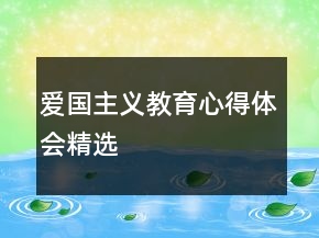 愛國主義教育心得體會精選