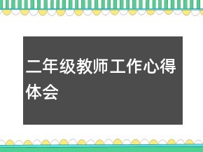 二年級教師工作心得體會