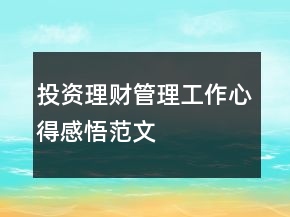 投資理財(cái)管理工作心得感悟范文