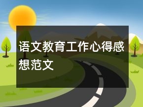 語文教育工作心得感想范文