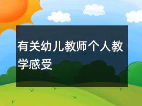 有關(guān)幼兒教師個人教學(xué)感受