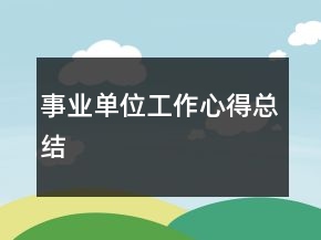 事業(yè)單位工作心得總結(jié)