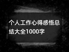 個(gè)人工作心得感悟總結(jié)大全1000字