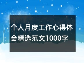 個人月度工作心得體會精選范文1000字