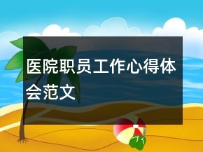 醫(yī)院職員工作心得體會范文