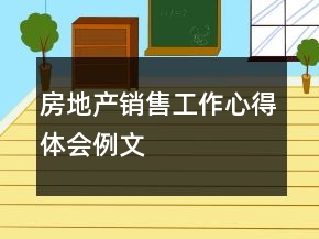 房地產(chǎn)銷售工作心得體會例文
