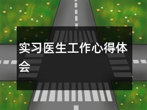 實(shí)習(xí)醫(yī)生工作心得體會(huì)