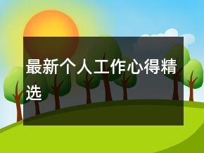 最新個人工作心得精選
