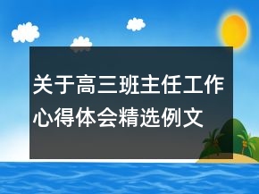 關于高三班主任工作心得體會精選例文大全900字