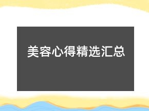 美容心得精選匯總