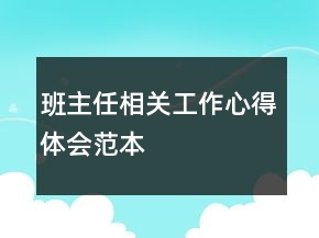 班主任相關工作心得體會范本