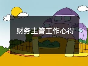 財(cái)務(wù)主管工作心得
