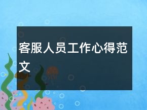 客服人員工作心得范文