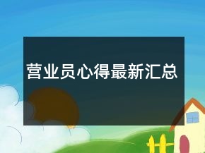 營業(yè)員心得最新匯總
