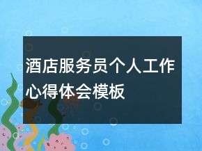 酒店服務(wù)員個(gè)人工作心得體會(huì)模板