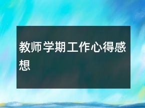 教師學(xué)期工作心得感想
