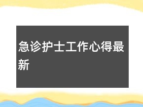 急診護士工作心得最新