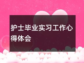 護士畢業(yè)實習工作心得體會