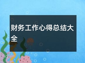 財務工作心得總結(jié)大全