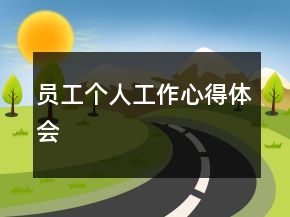 員工個人工作心得體會