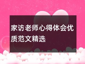 家訪老師心得體會優(yōu)質(zhì)范文精選