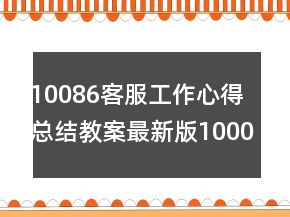10086客服工作心得總結(jié)教案最新版1000字