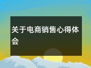 關于電商銷售心得體會