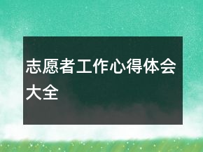 志愿者工作心得體會(huì)大全