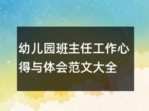 幼兒園班主任工作心得與體會范文大全