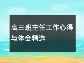 高三班主任工作心得與體會(huì)精選
