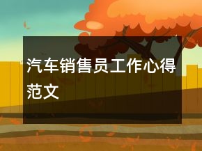 汽車銷售員工作心得范文