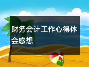 財(cái)務(wù)會(huì)計(jì)工作心得體會(huì)感想