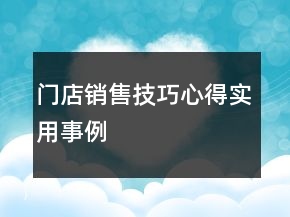 門(mén)店銷(xiāo)售技巧心得實(shí)用事例