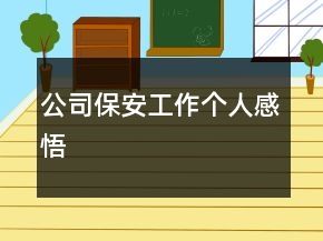 公司保安工作個(gè)人感悟