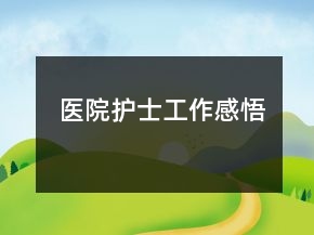 醫(yī)院護士工作感悟