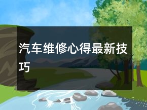 汽車維修心得最新技巧