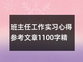 班主任工作實習(xí)心得參考文章1100字精選