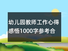 幼兒園教師工作心得感悟1000字參考合集