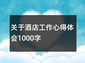 關(guān)于酒店工作心得體會(huì)1000字